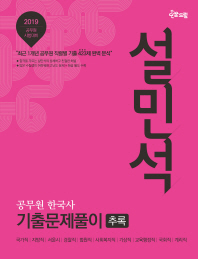 설민석 공무원 한국사 기출문제풀이 추록(2019)